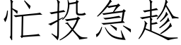 忙投急趁 (仿宋矢量字库)