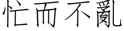 忙而不亂 (仿宋矢量字库)