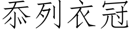 忝列衣冠 (仿宋矢量字库)