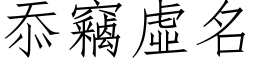 忝窃虚名 (仿宋矢量字库)