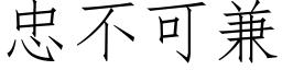 忠不可兼 (仿宋矢量字库)