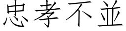 忠孝不並 (仿宋矢量字库)