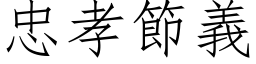 忠孝节义 (仿宋矢量字库)