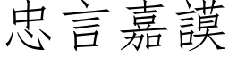 忠言嘉謨 (仿宋矢量字库)