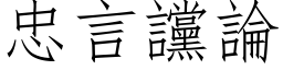 忠言讜論 (仿宋矢量字库)