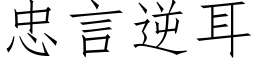 忠言逆耳 (仿宋矢量字库)