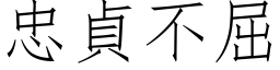 忠貞不屈 (仿宋矢量字库)