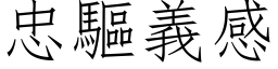 忠驱义感 (仿宋矢量字库)