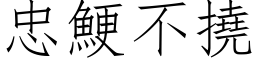 忠鯁不挠 (仿宋矢量字库)