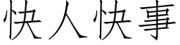 快人快事 (仿宋矢量字库)