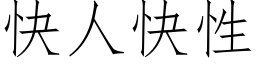 快人快性 (仿宋矢量字库)