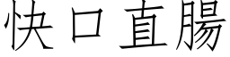 快口直肠 (仿宋矢量字库)