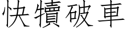 快犊破车 (仿宋矢量字库)