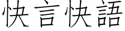 快言快語 (仿宋矢量字库)