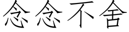 念念不舍 (仿宋矢量字库)