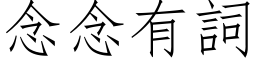 念念有詞 (仿宋矢量字库)