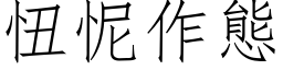 忸怩作態 (仿宋矢量字库)