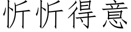 忻忻得意 (仿宋矢量字库)