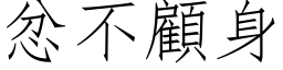 忿不顧身 (仿宋矢量字库)