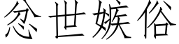 忿世嫉俗 (仿宋矢量字库)