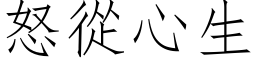 怒從心生 (仿宋矢量字库)