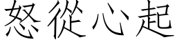 怒从心起 (仿宋矢量字库)