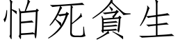 怕死貪生 (仿宋矢量字库)