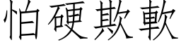 怕硬欺软 (仿宋矢量字库)