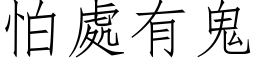 怕處有鬼 (仿宋矢量字库)