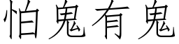 怕鬼有鬼 (仿宋矢量字库)