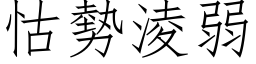 怙势凌弱 (仿宋矢量字库)