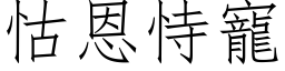 怙恩恃寵 (仿宋矢量字库)