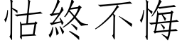 怙終不悔 (仿宋矢量字库)