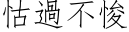 怙過不悛 (仿宋矢量字库)