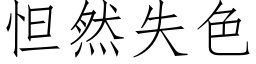 怛然失色 (仿宋矢量字库)