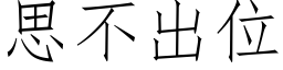 思不出位 (仿宋矢量字库)