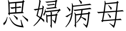 思婦病母 (仿宋矢量字库)