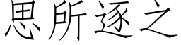 思所逐之 (仿宋矢量字库)