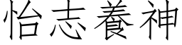 怡志养神 (仿宋矢量字库)