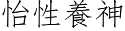 怡性养神 (仿宋矢量字库)