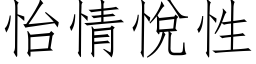 怡情悅性 (仿宋矢量字库)