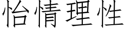 怡情理性 (仿宋矢量字库)