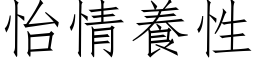 怡情养性 (仿宋矢量字库)