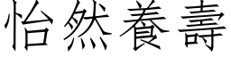 怡然养寿 (仿宋矢量字库)