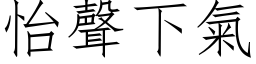 怡聲下氣 (仿宋矢量字库)