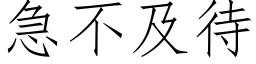 急不及待 (仿宋矢量字库)