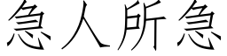 急人所急 (仿宋矢量字库)