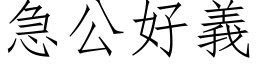 急公好义 (仿宋矢量字库)