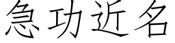 急功近名 (仿宋矢量字库)