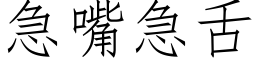 急嘴急舌 (仿宋矢量字库)